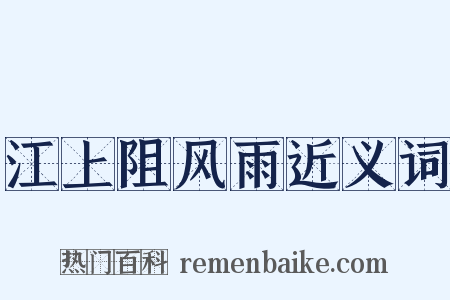 江上阻风雨近义词是什么意思的图片